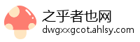 之乎者也网